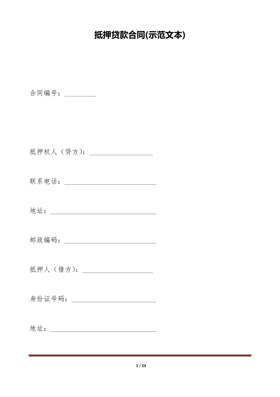 抵押贷款合同(示范文本)（标准版）_第1页