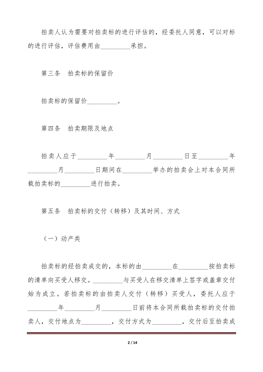 湖北省委托拍卖合同新（标准版）_第2页