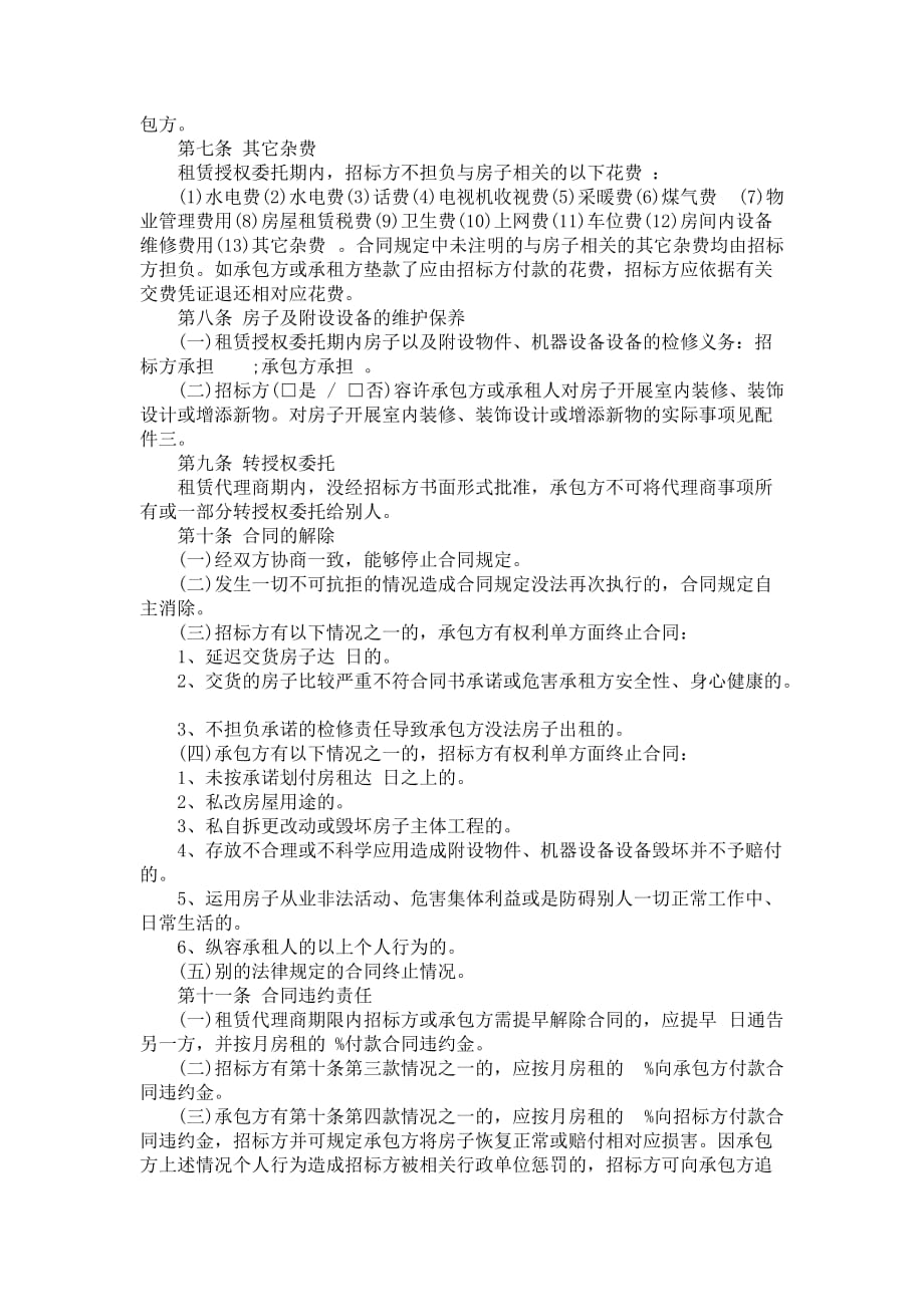 北京房子出租授权委托合同书范本 (2)_第2页