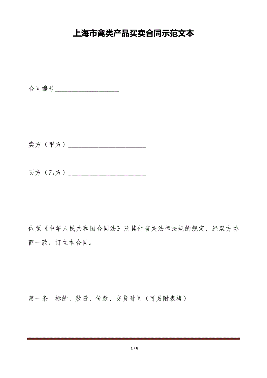 上海市禽类产品买卖合同示范文本（标准版）_第1页