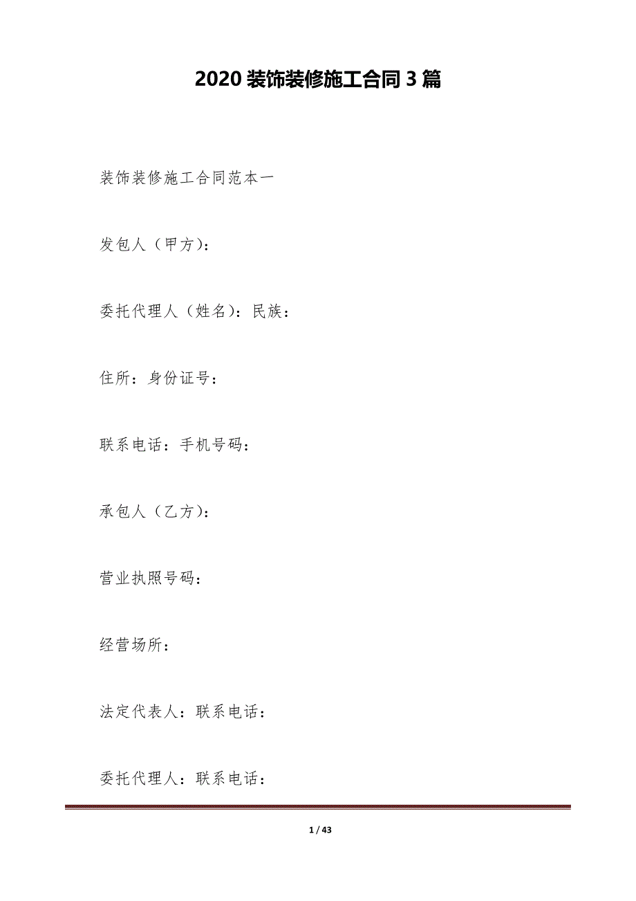 2020装饰装修施工合同3篇（标准版）_第1页