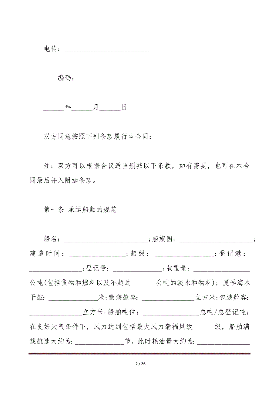 定期租船合同样板（标准版）_第2页