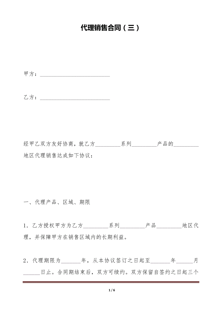 代理销售合同（三）（标准版）_第1页