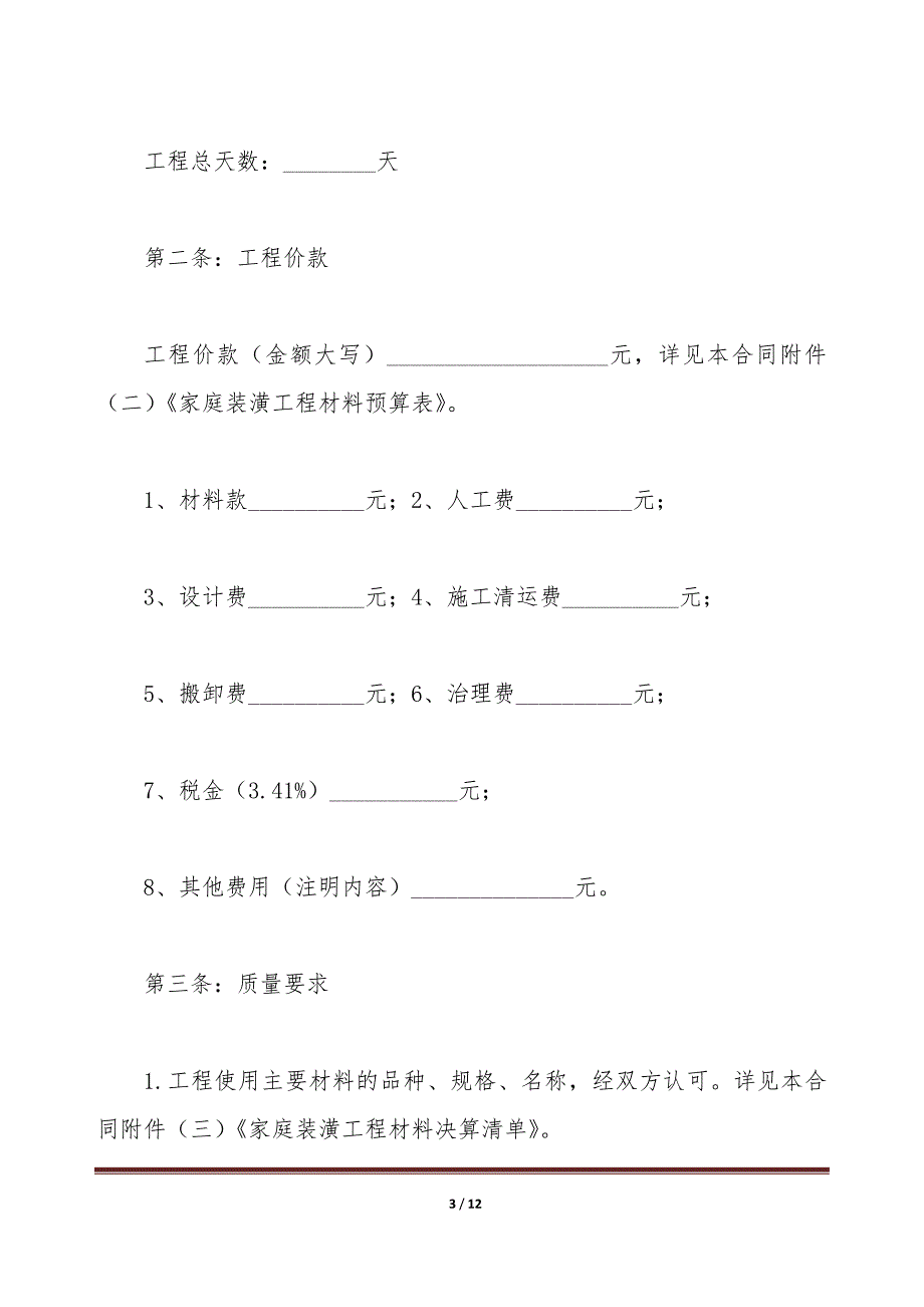 上海房屋装修合同范本（标准版）_第3页