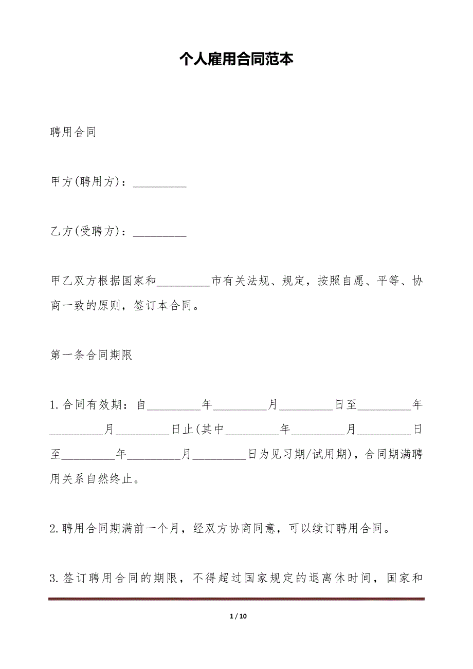 个人雇用合同范本（标准版）_第1页