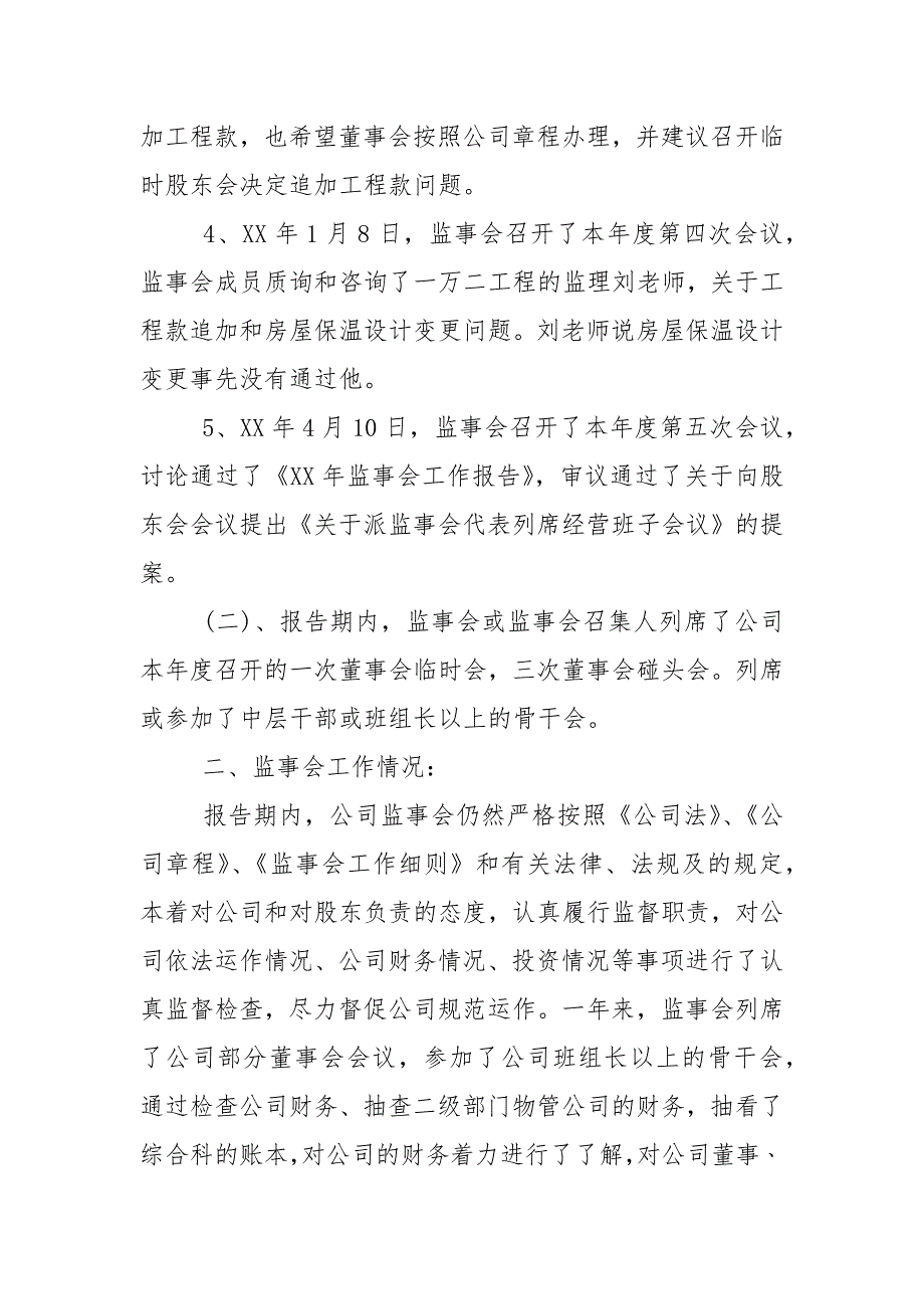 2021度监事会工作报告范本范文_第2页