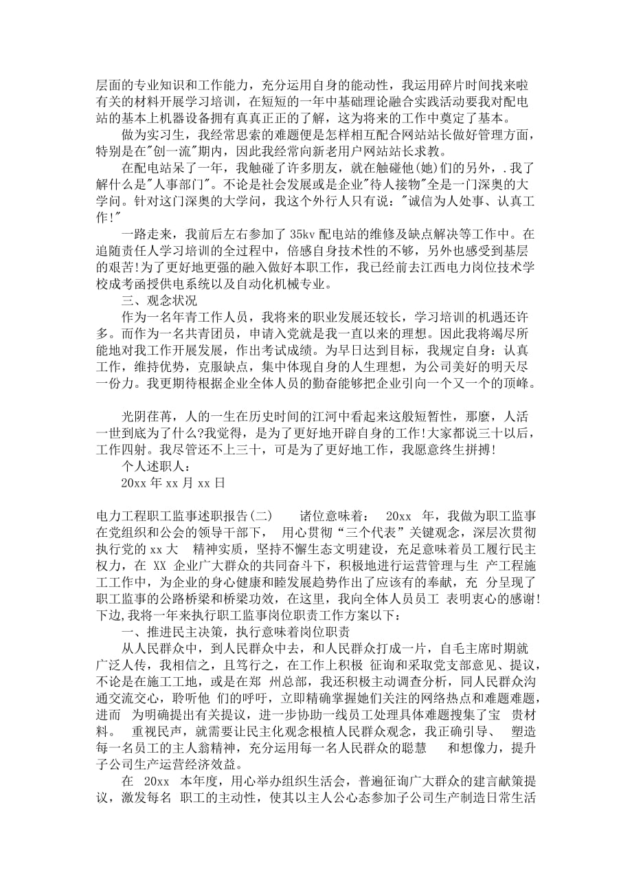 有关电力工程职工监事个人述职报告范文_第2页