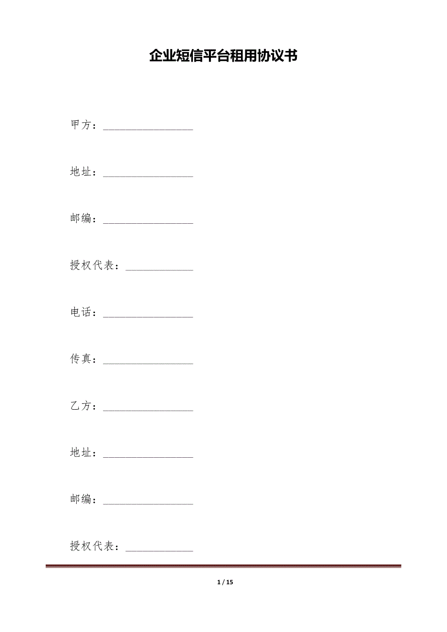 企业短信平台租用协议书（标准版）_第1页