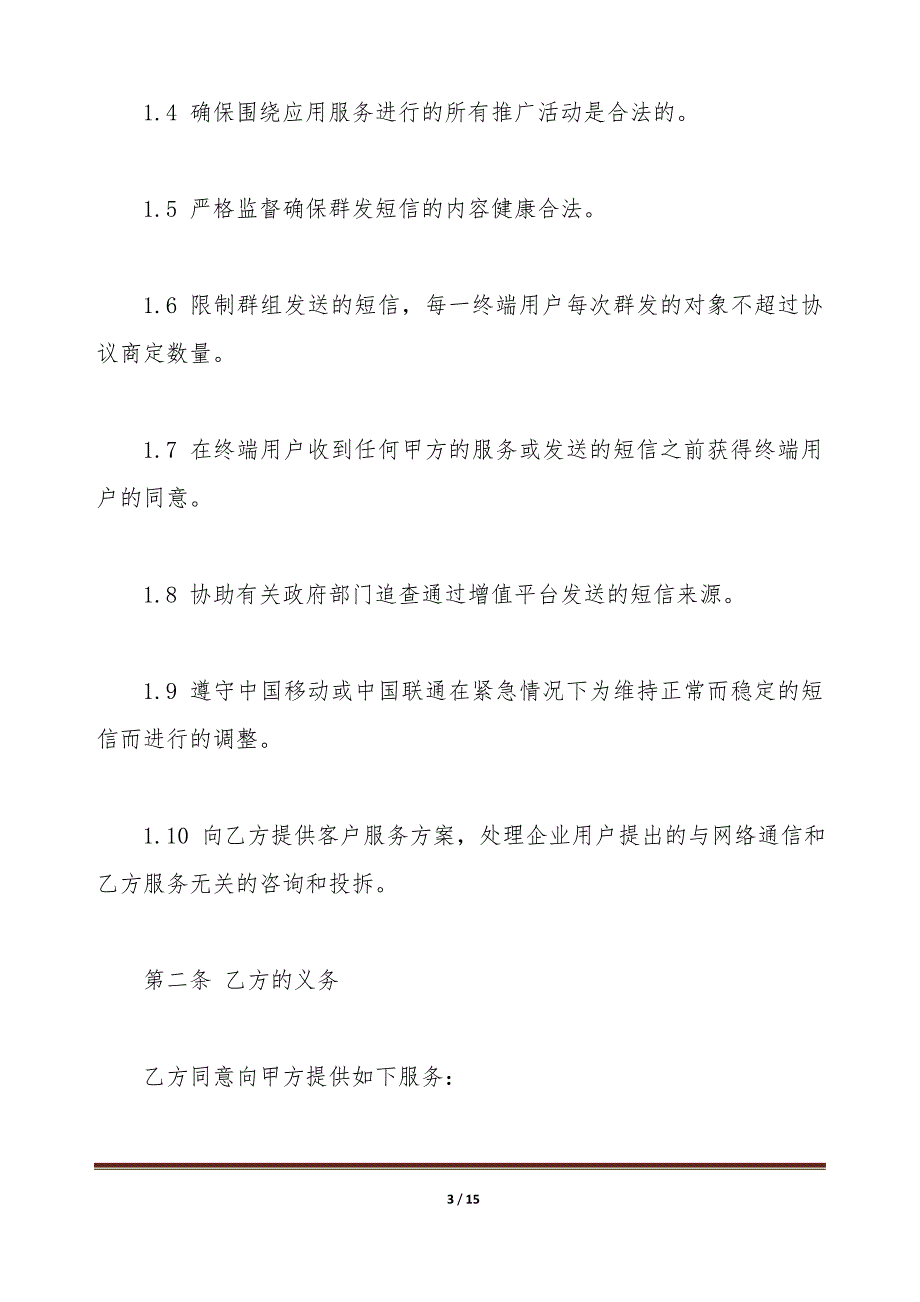 企业短信平台租用协议书（标准版）_第3页