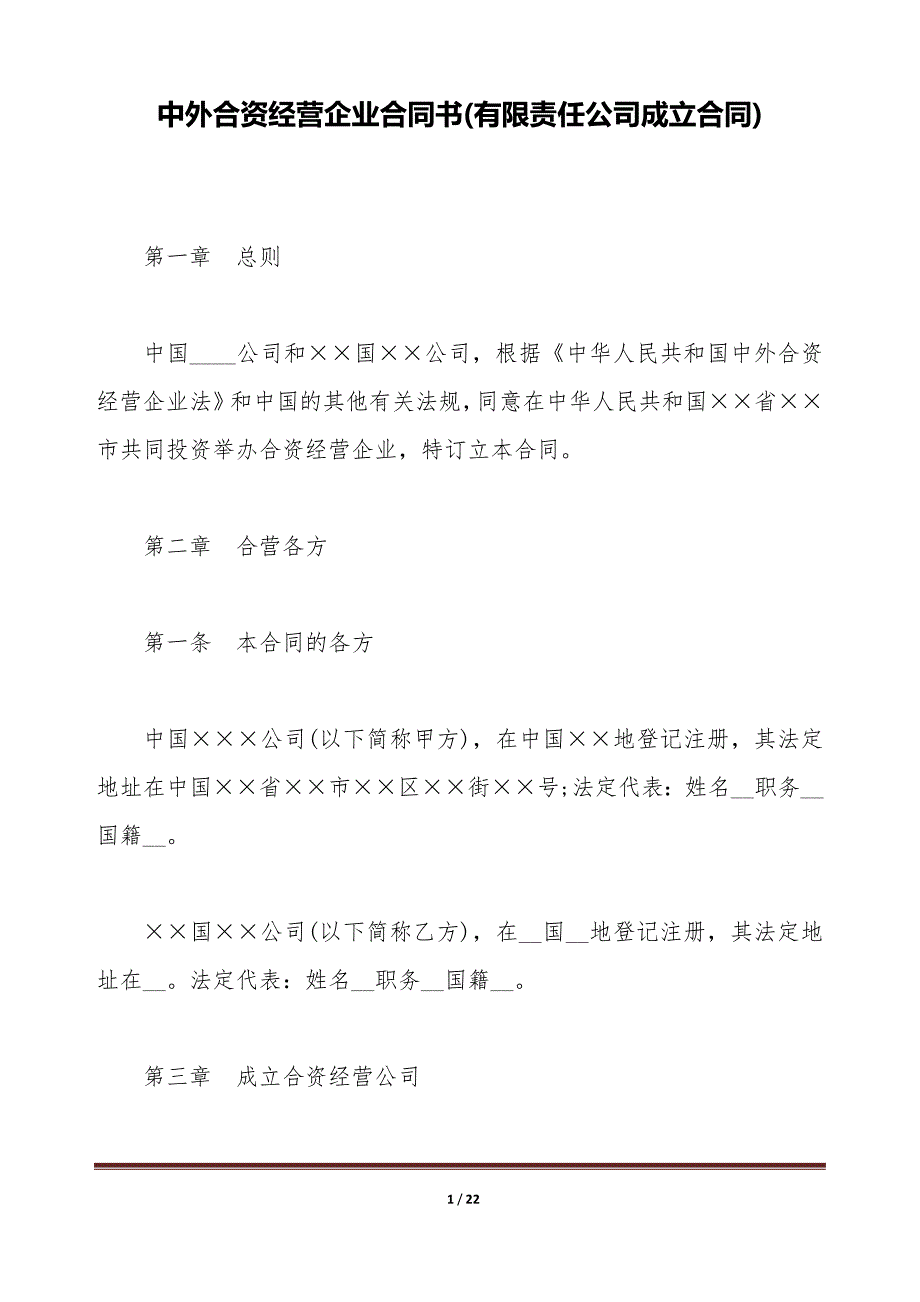 中外合资经营企业合同书(有限责任公司成立合同)（标准版）_第1页