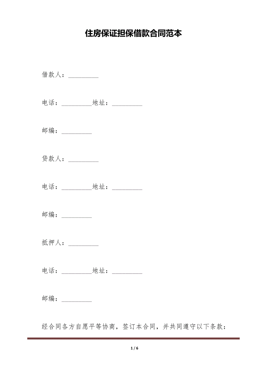 住房保证担保借款合同范本（标准版）_第1页