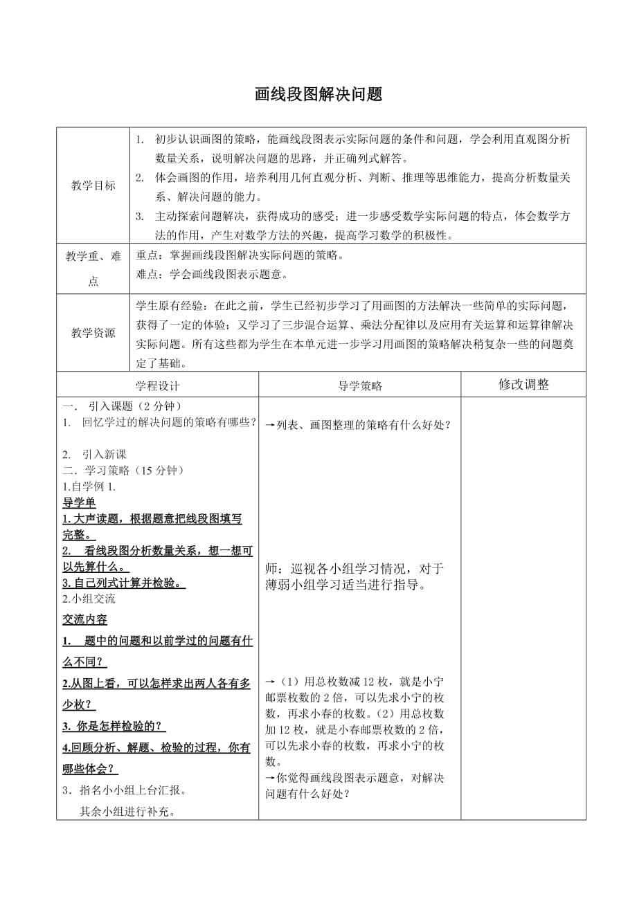 四年级下册数学教案-5.1画线段图解决问题丨苏教版_第1页