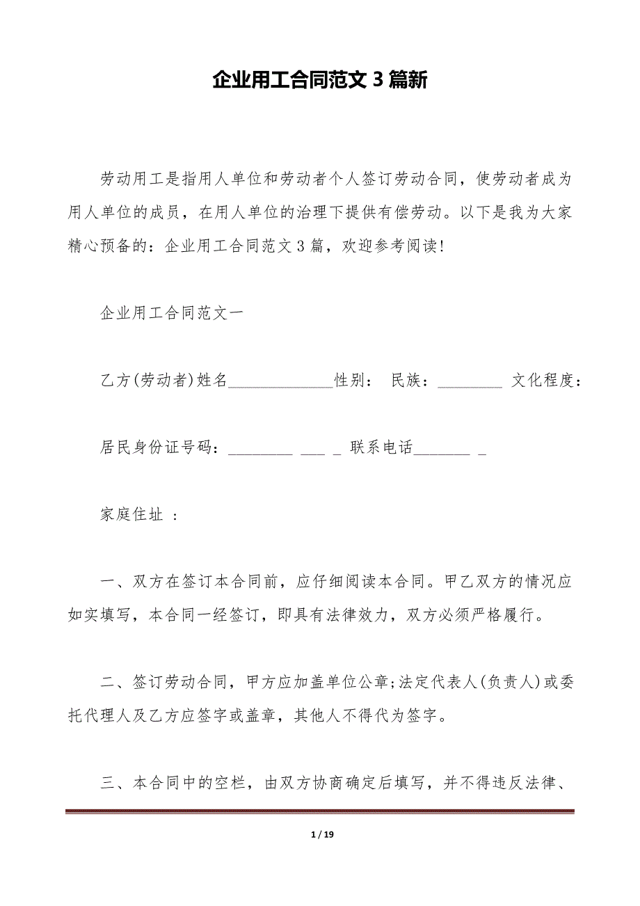 企业用工合同范文3篇新（标准版）_第1页