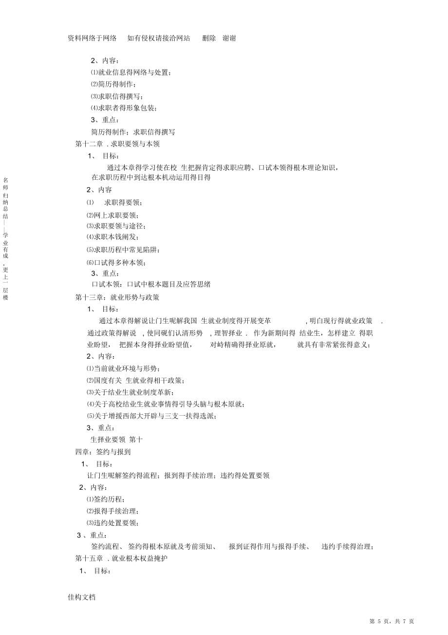 最新最全《大学生就业指导》课程教育大纲(最新)_第5页