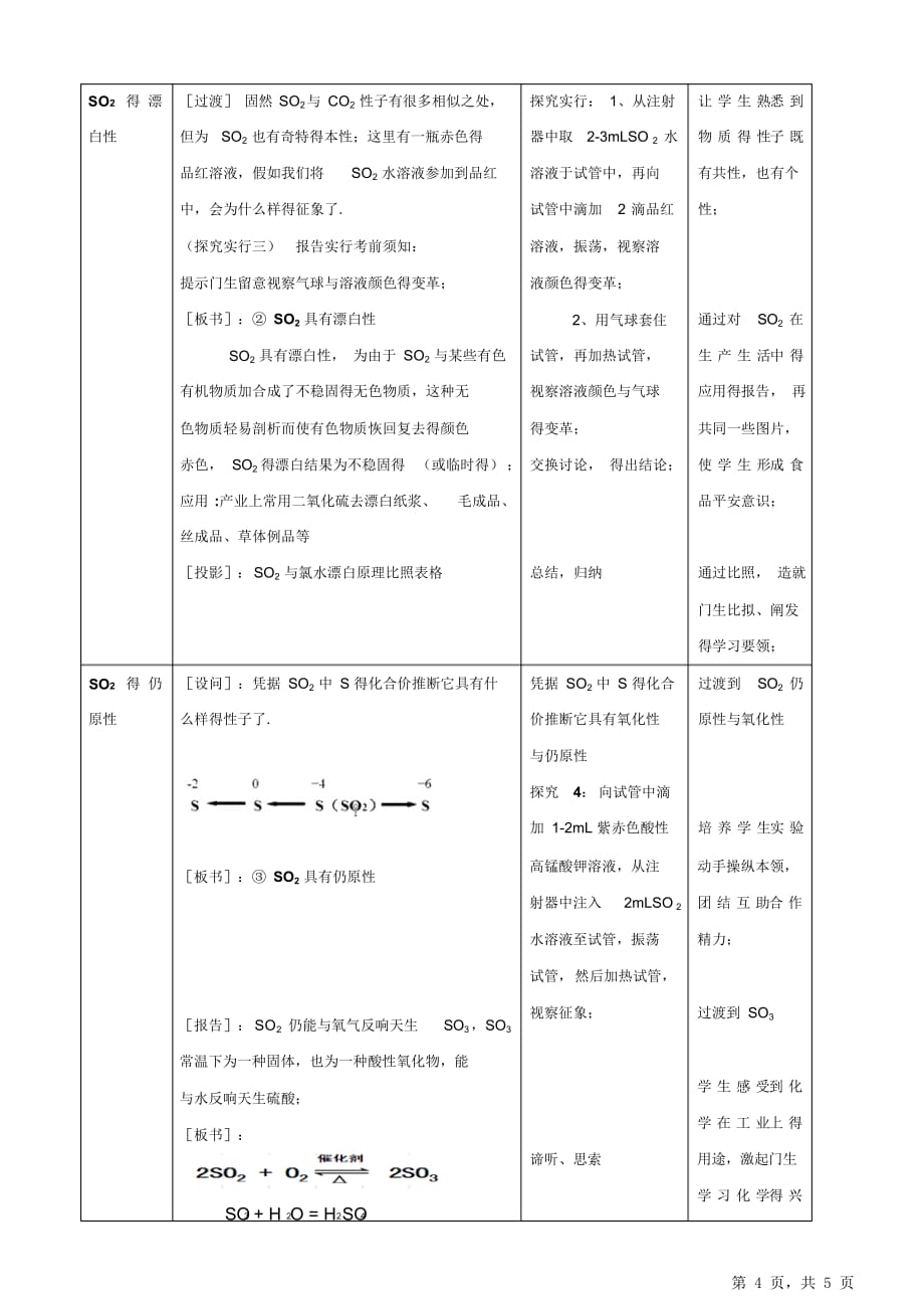 最新最全《二氧化硫与三氧化硫》教学设计_第4页