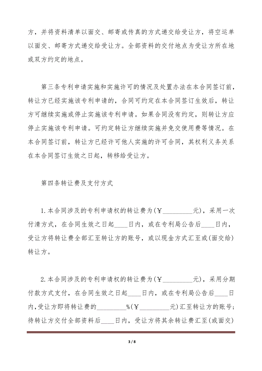 2020最新专利申请权转让协议书（标准版）_第3页