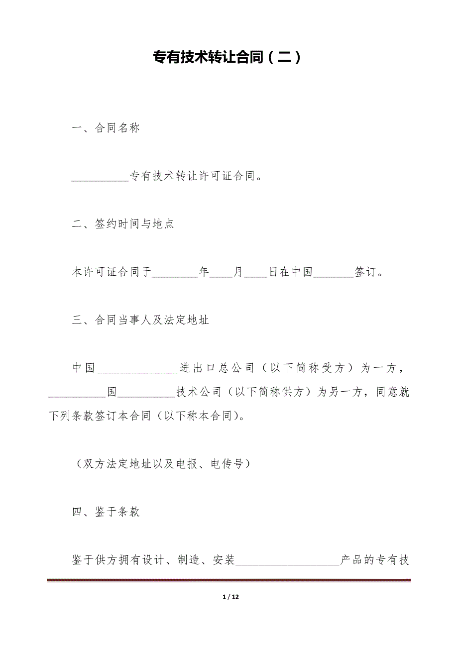 专有技术转让合同（二）（标准版）_第1页