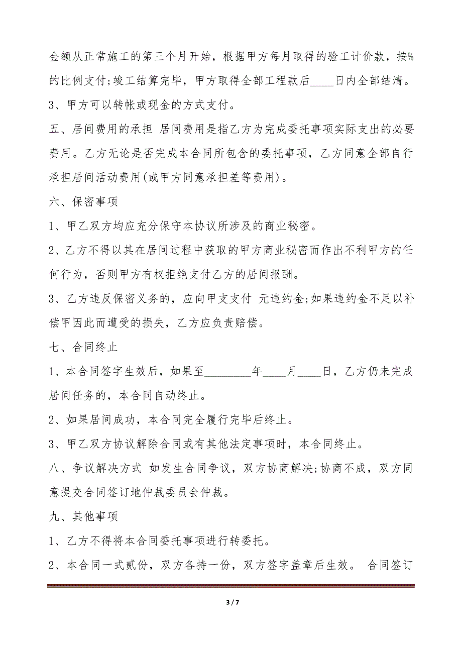 工程施工居间合同样本（标准版）_第3页