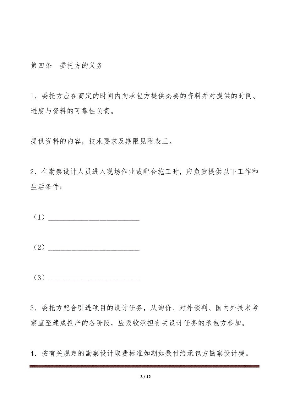 建设工程勘察设计合同（一）（标准版）_第3页