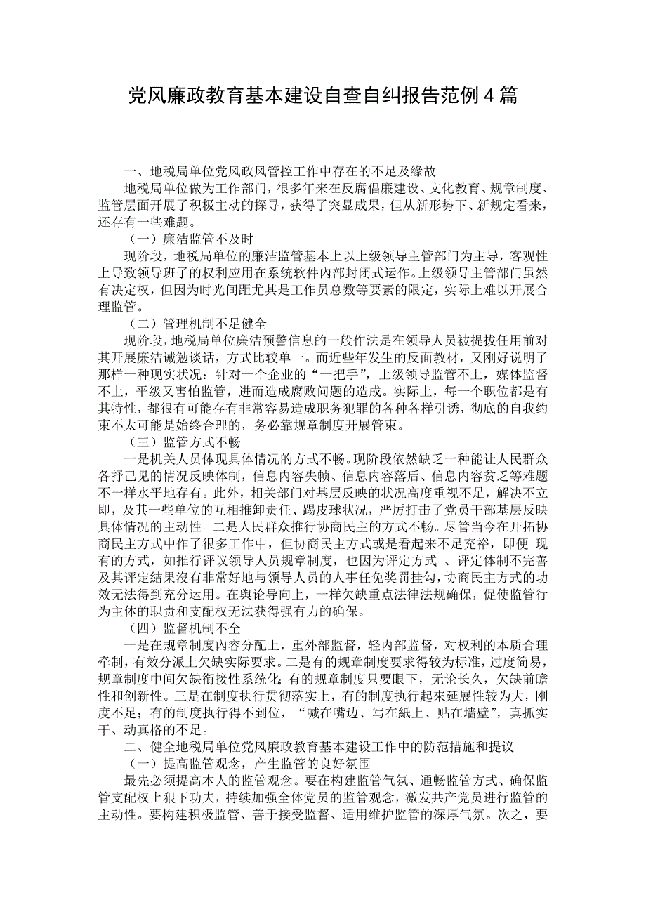 党风廉政教育基本建设自查自纠报告范例4篇_第1页