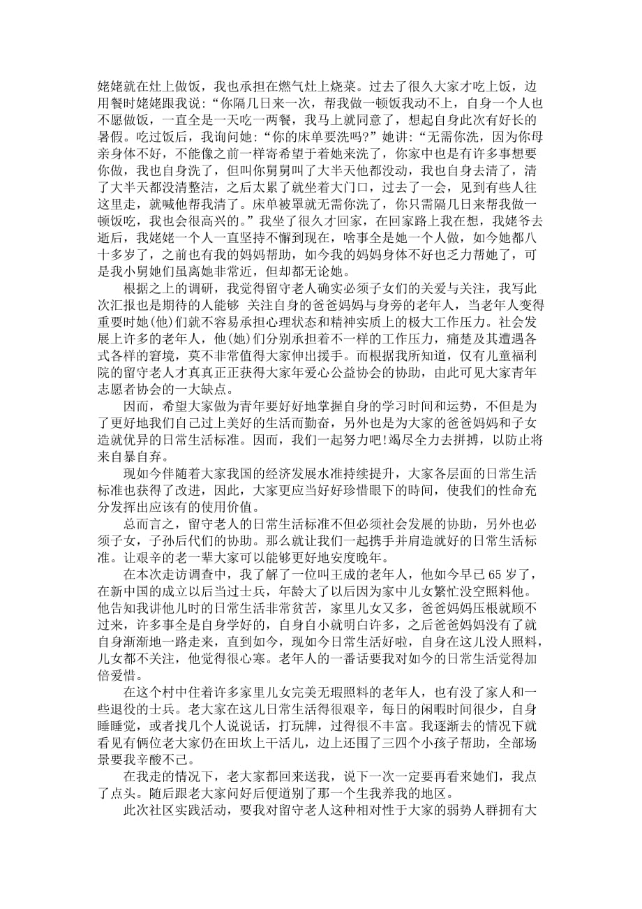 有关社会发展的调查研究报告3000字_第2页