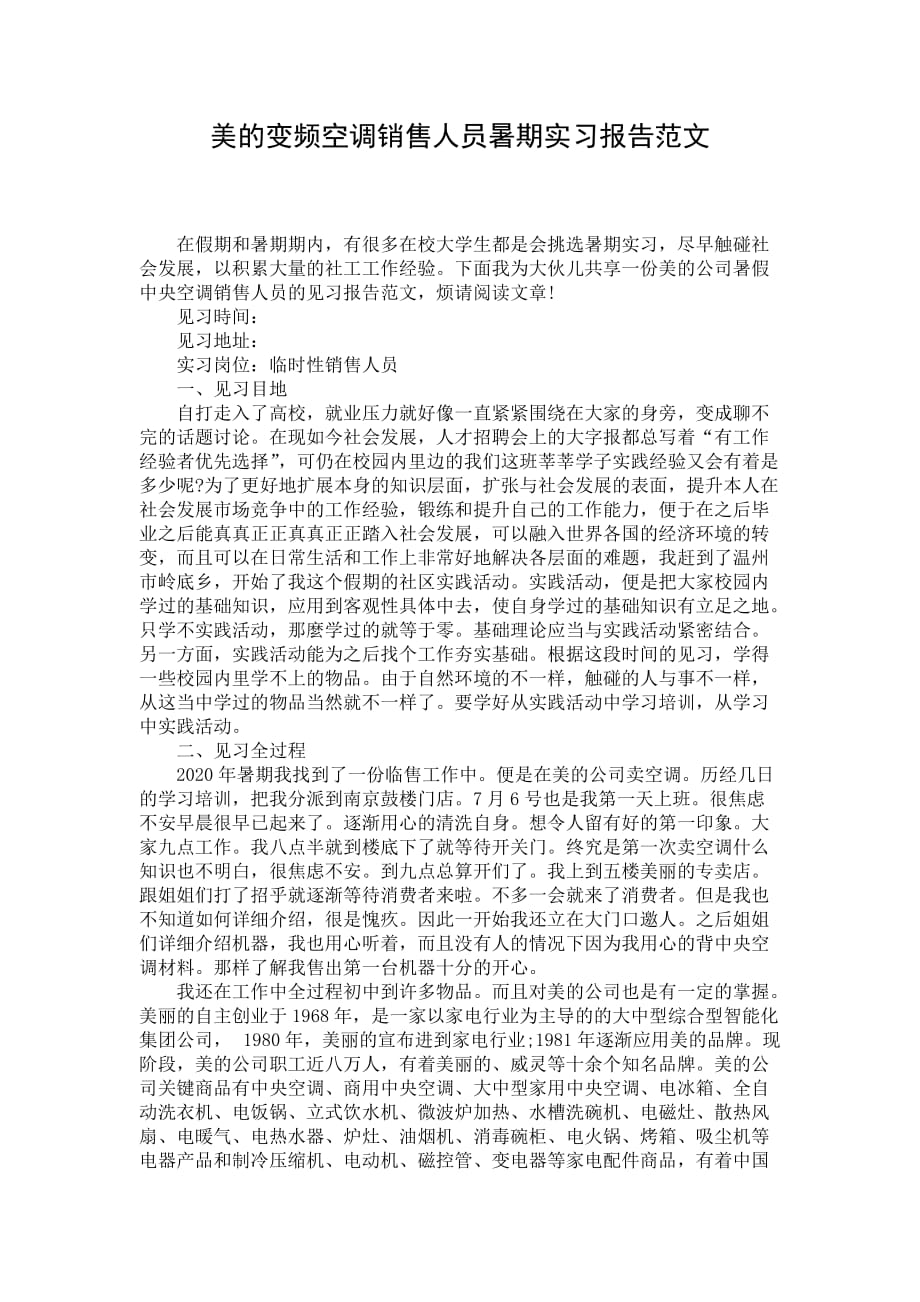 美的变频空调销售人员暑期实习报告范文_第1页