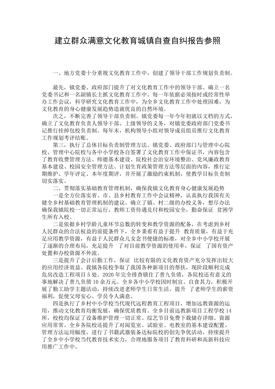 建立群众满意文化教育城镇自查自纠报告参照_第1页