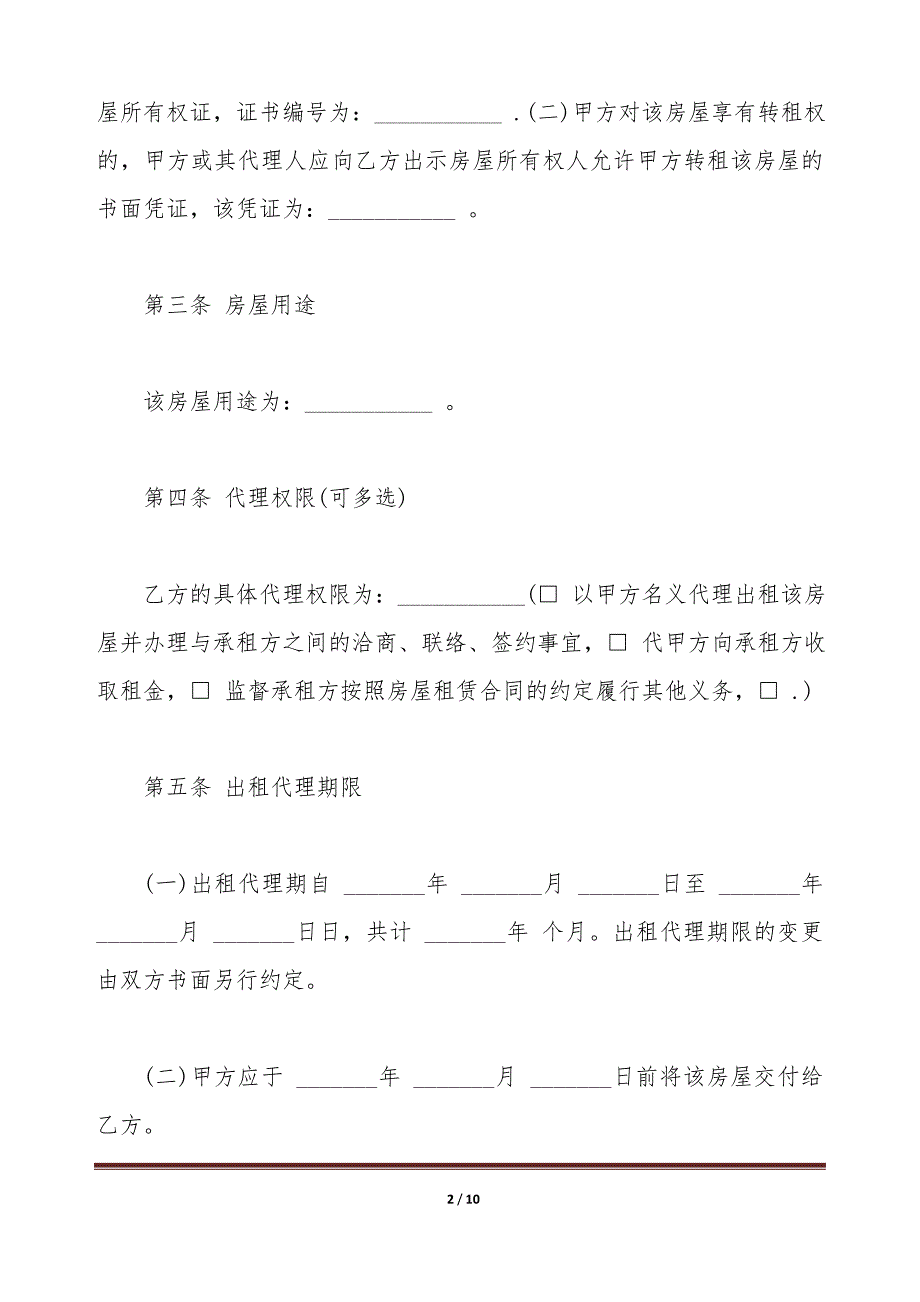 房屋出租代理合同样本（标准版）_第2页