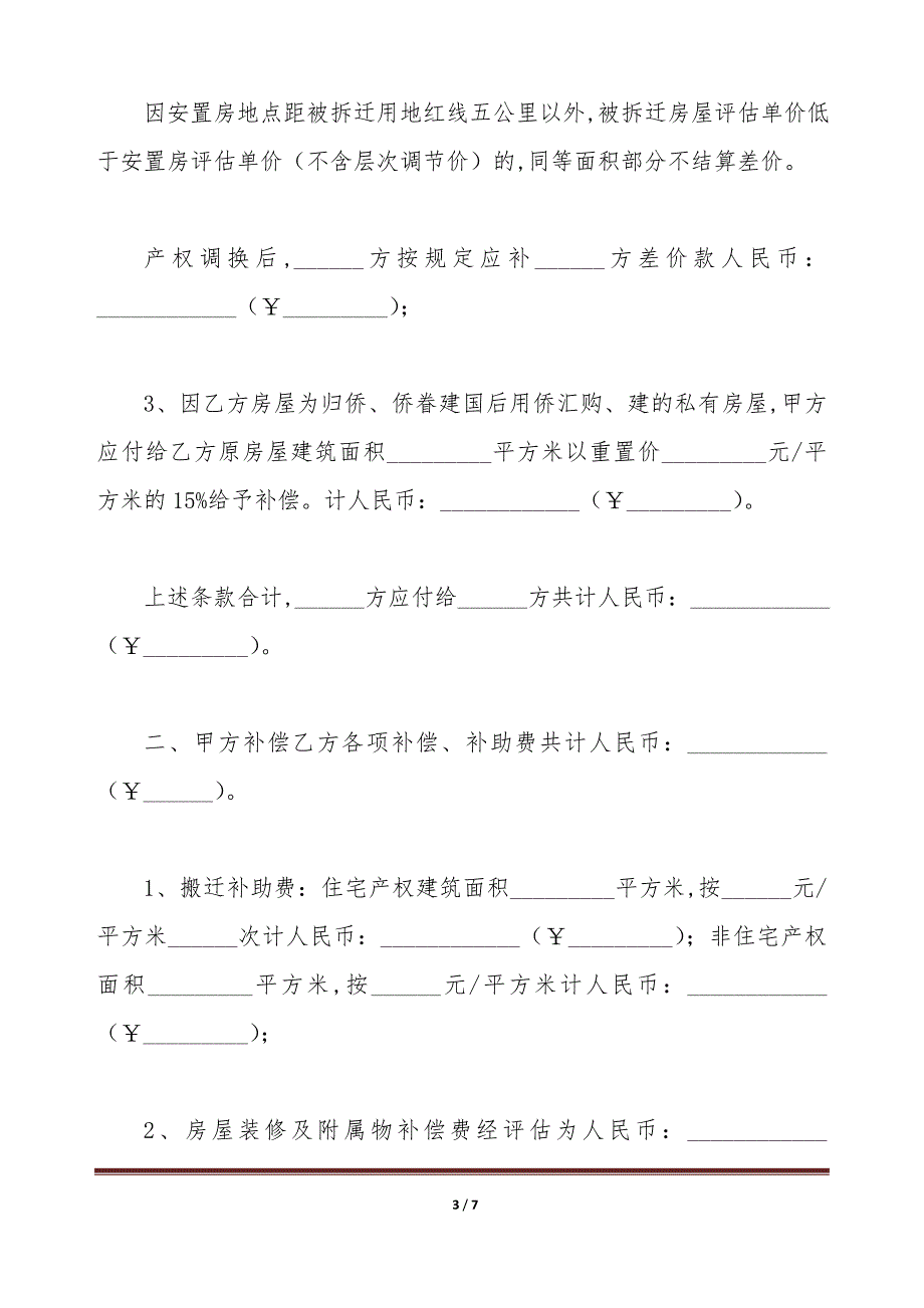 厦门市城市房屋拆迁补偿安置协议书（标准版）_第3页