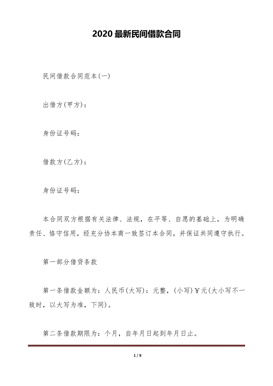 2020最新民间借款合同（标准版）_第1页