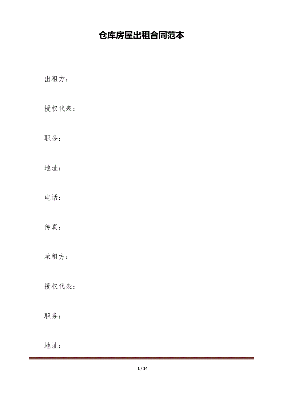 仓库房屋出租合同范本（标准版）_第1页