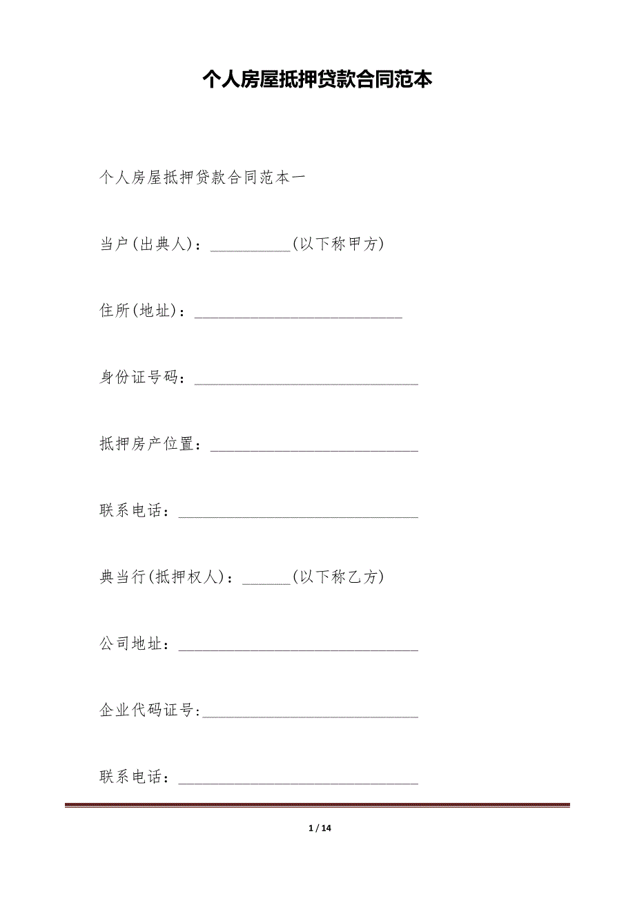 个人房屋抵押贷款合同范本（标准版）_第1页