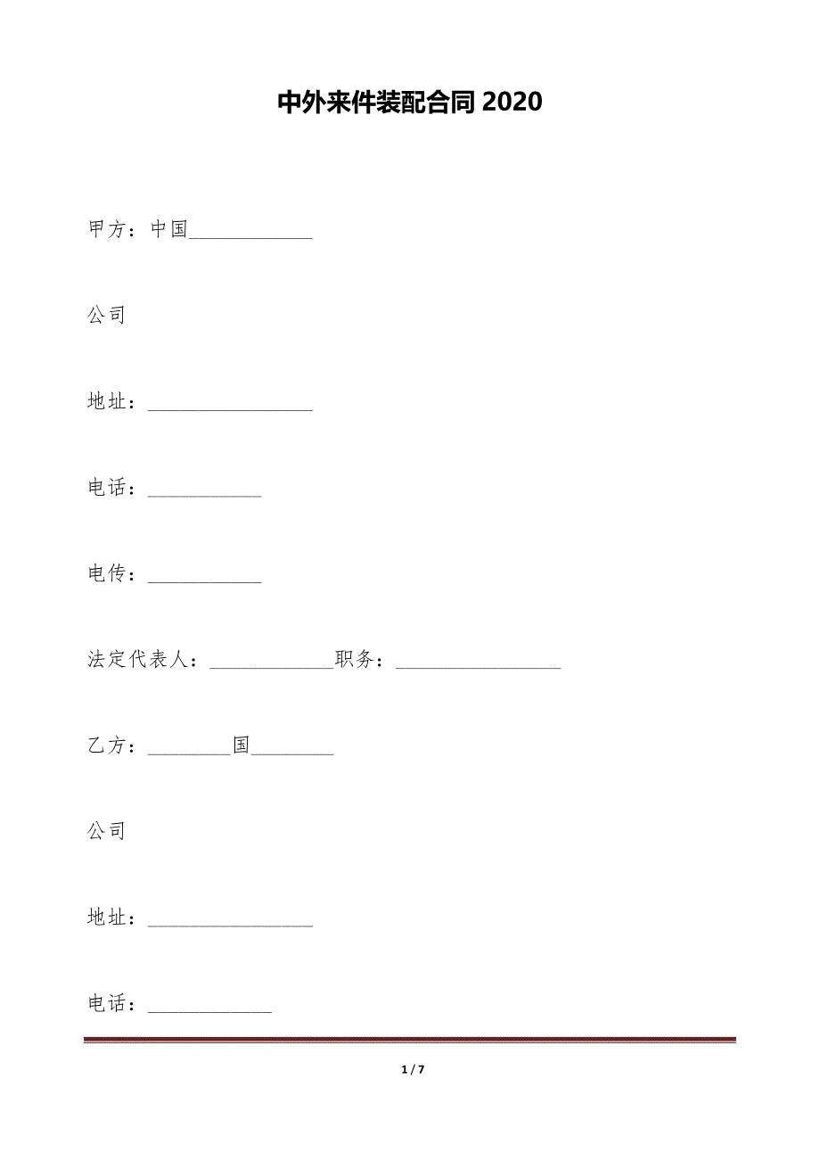 中外来件装配合同2020（标准版）_第1页