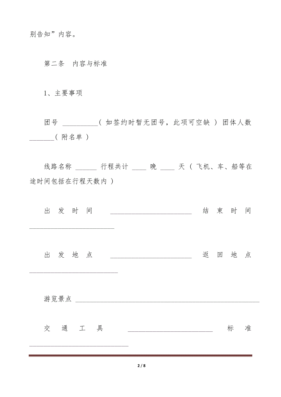 云南省国内旅游合同模板（标准版）_第2页