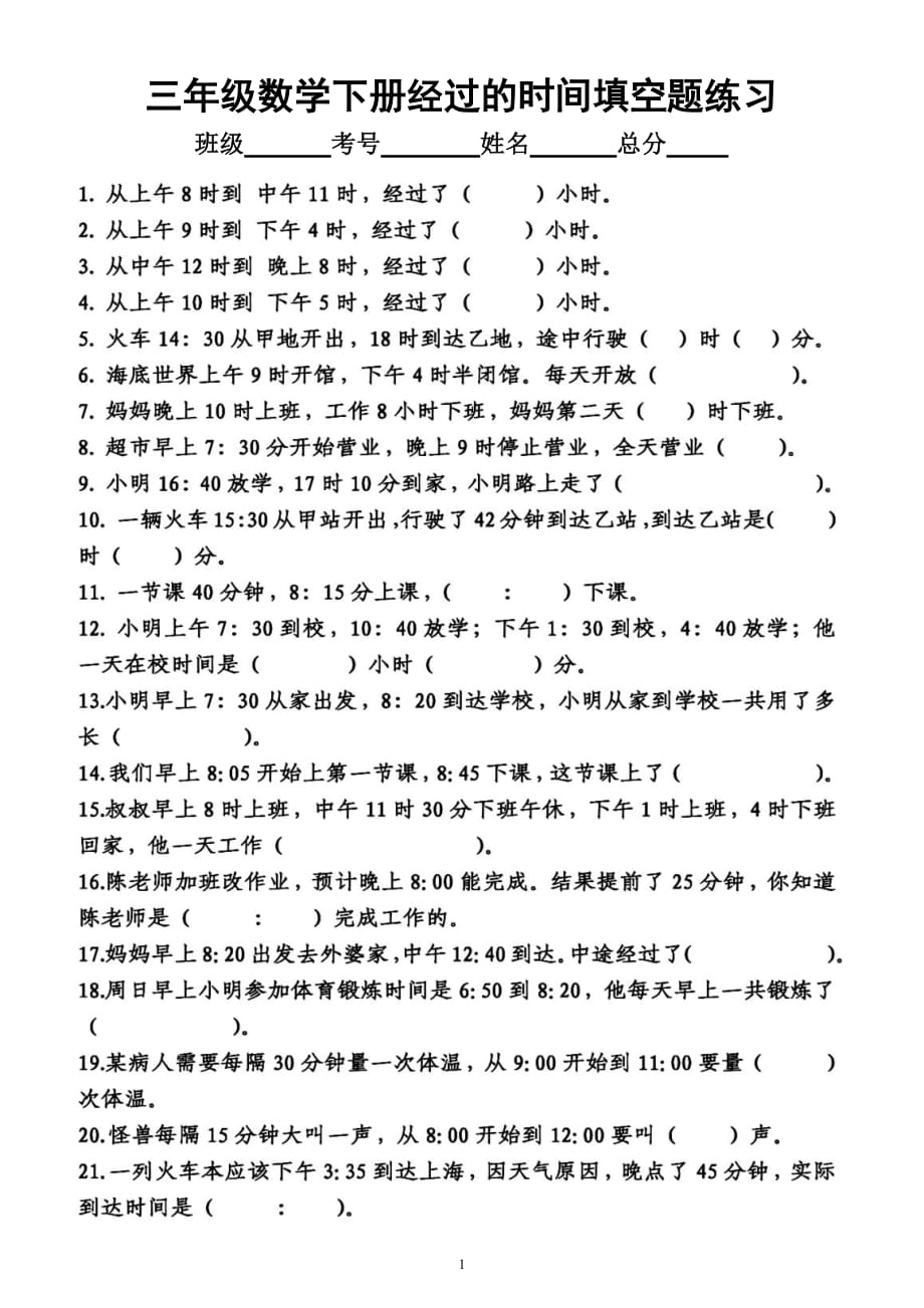 小学数学三年级下册《经过的时间》填空题专项练习（共26题附答案）_第1页