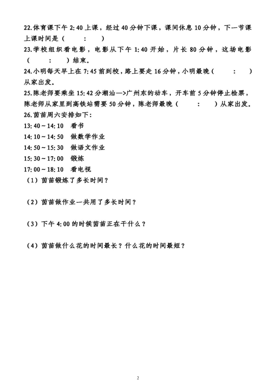 小学数学三年级下册《经过的时间》填空题专项练习（共26题附答案）_第2页