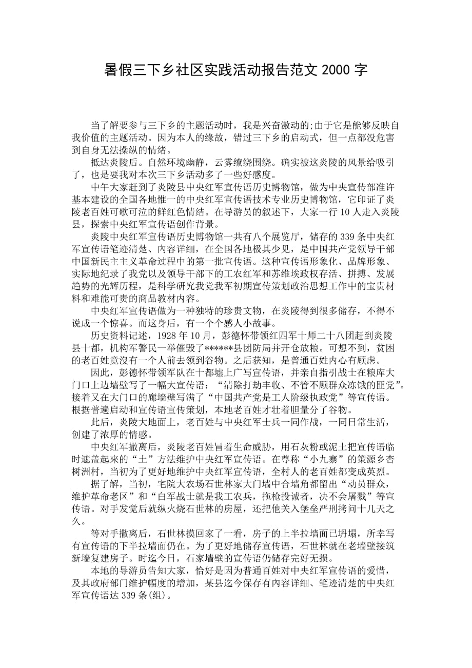 暑假三下乡社区实践活动报告范文2000字_第1页