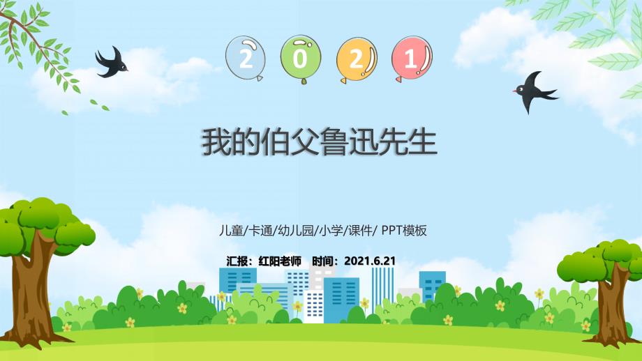 小学语文六年级上册《我的伯父鲁迅先生》教学课件【人教版】_第1页