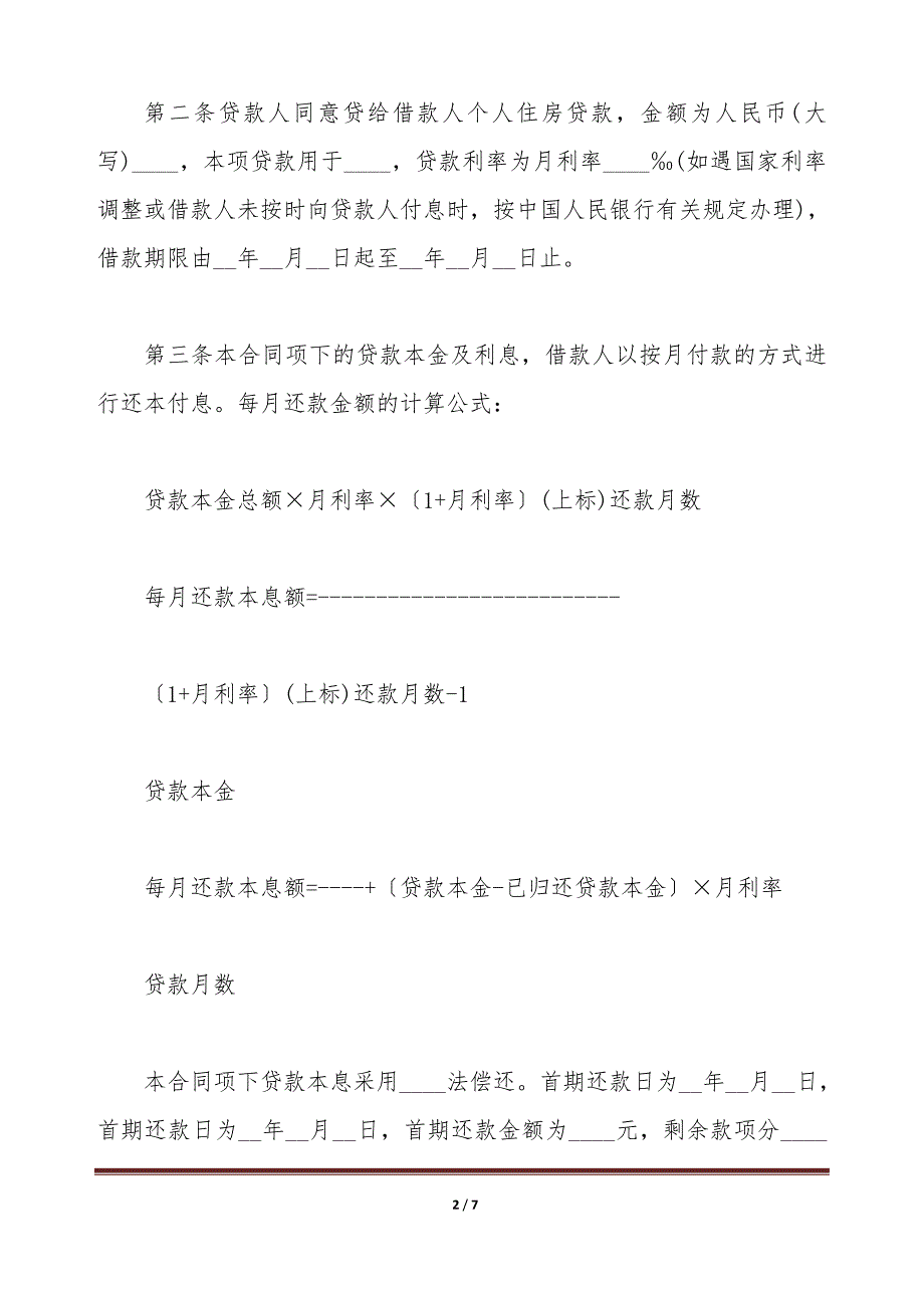 个人住房抵押担保的借款合同范本（标准版）_第2页