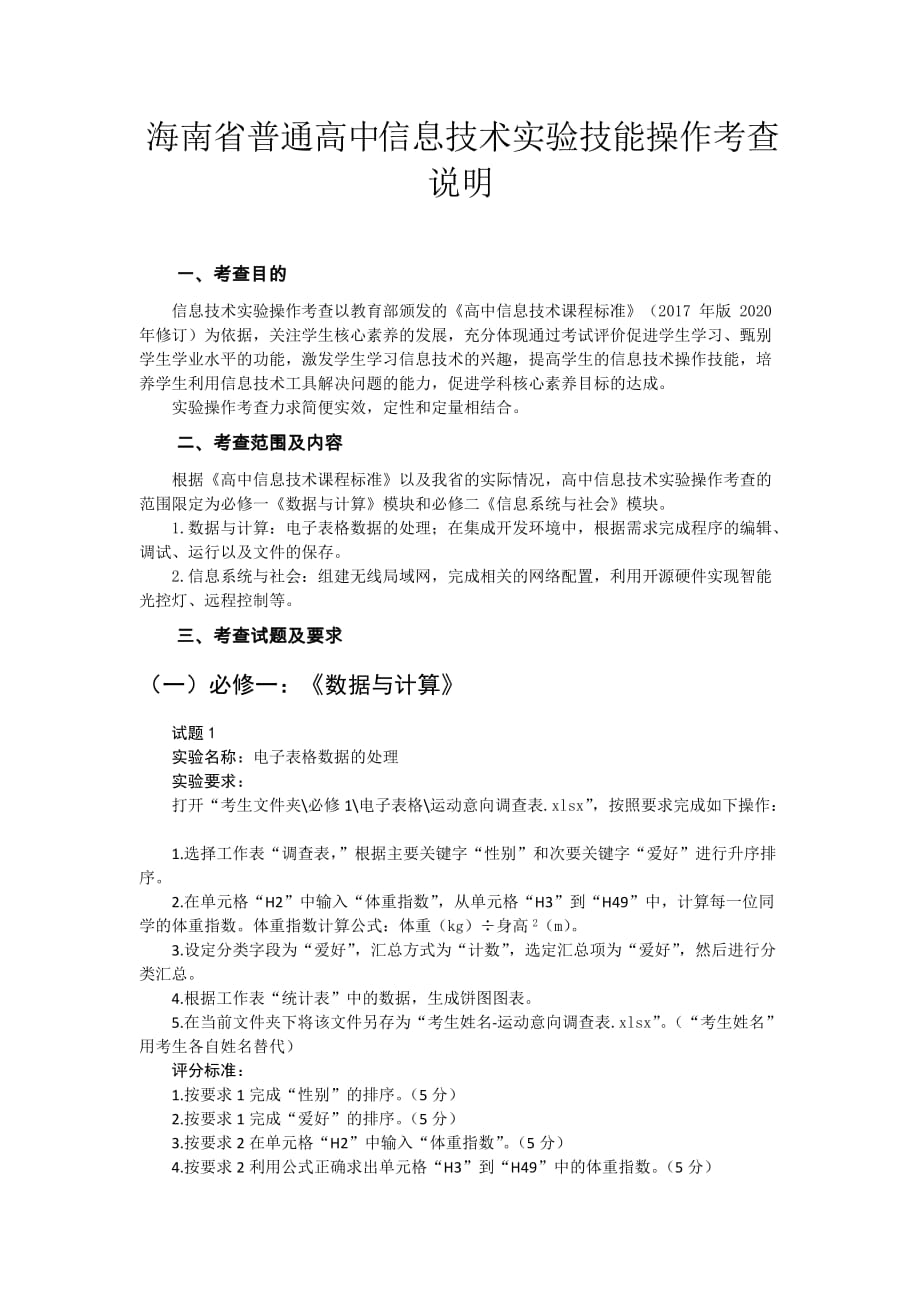 海南省普通高中信息技术实验技能操作考查说明）2021_第1页