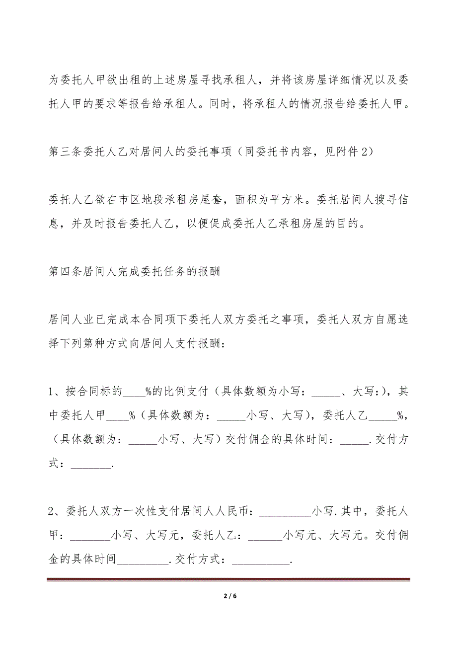 2020租赁居间合同模板（标准版）_第2页