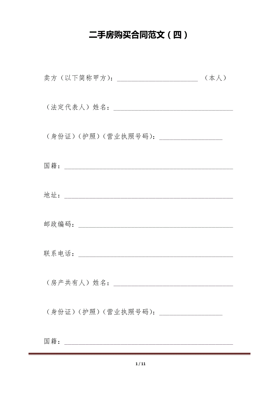 二手房购买合同范文（四）（标准版）_第1页