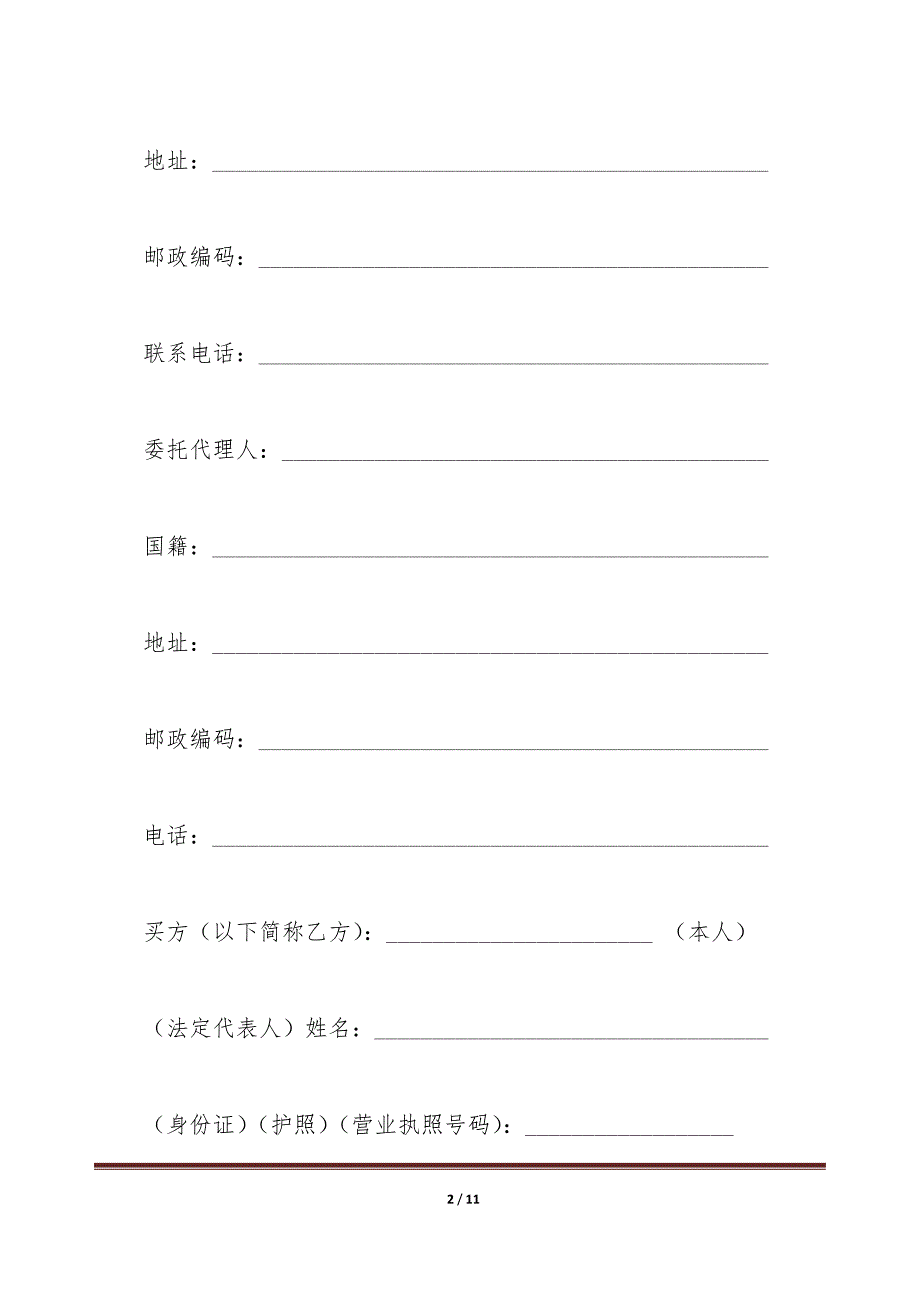 二手房购买合同范文（四）（标准版）_第2页