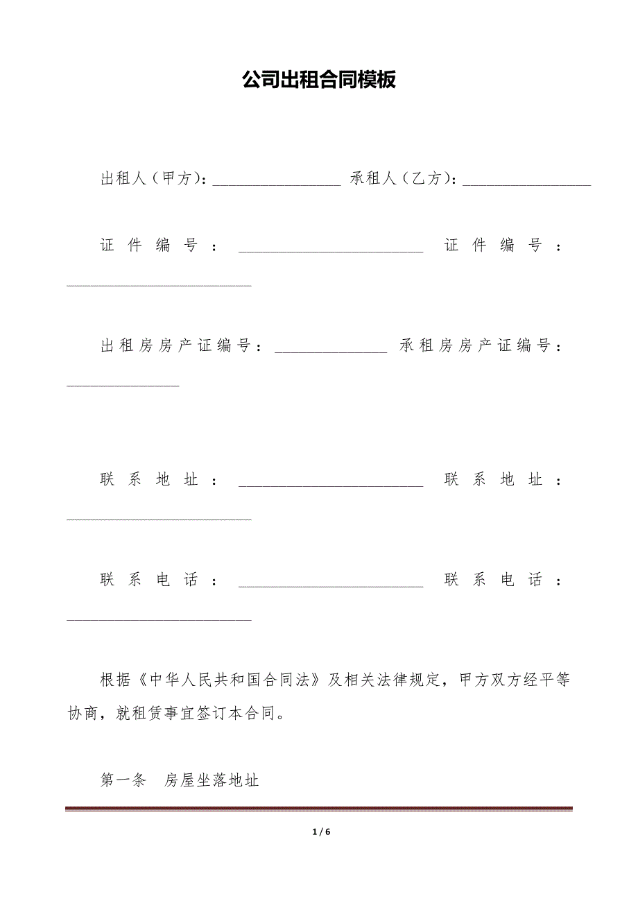 公司出租合同模板（标准版）_第1页