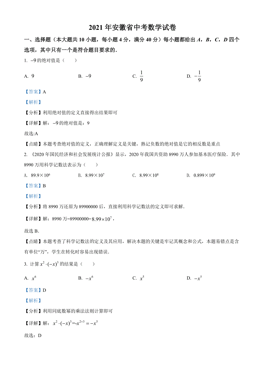 精品：安徽省2021年中考数学真题（解析版）_第1页