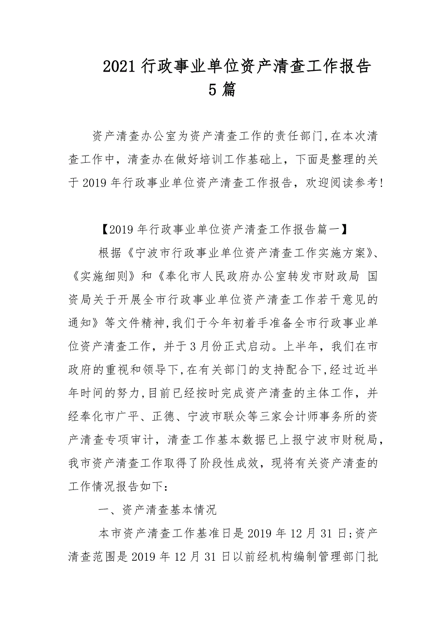 2021行政事业单位资产清查工作报告5篇范文_第1页