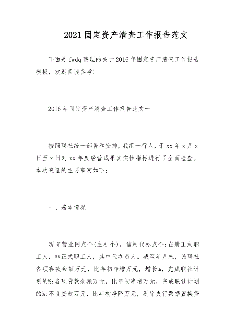 2021固定资产清查工作报告_1(1)范文_第1页