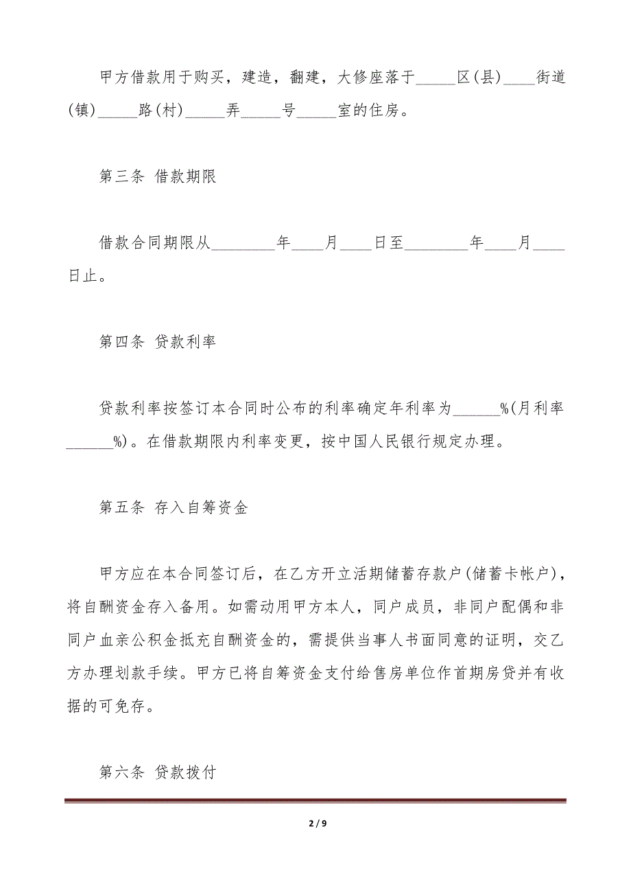 住房公积金借款合同格式最新（标准版）_第2页