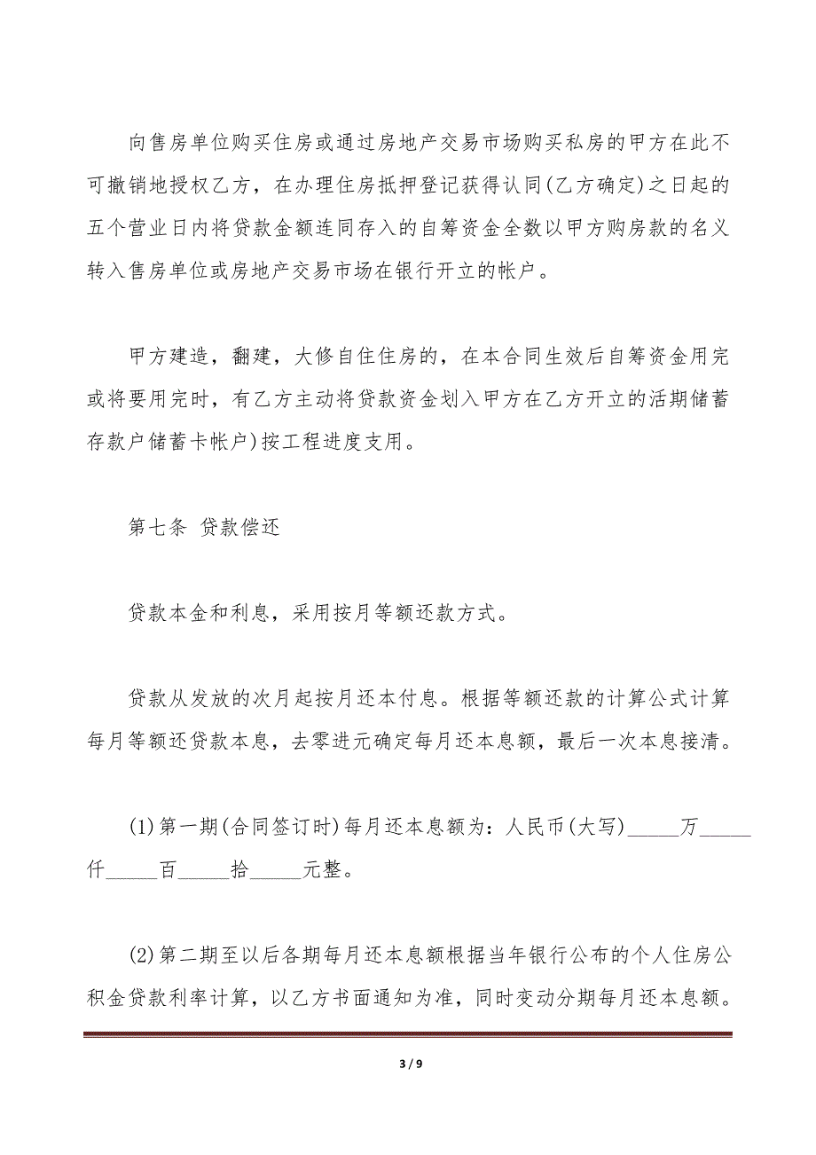 住房公积金借款合同格式最新（标准版）_第3页