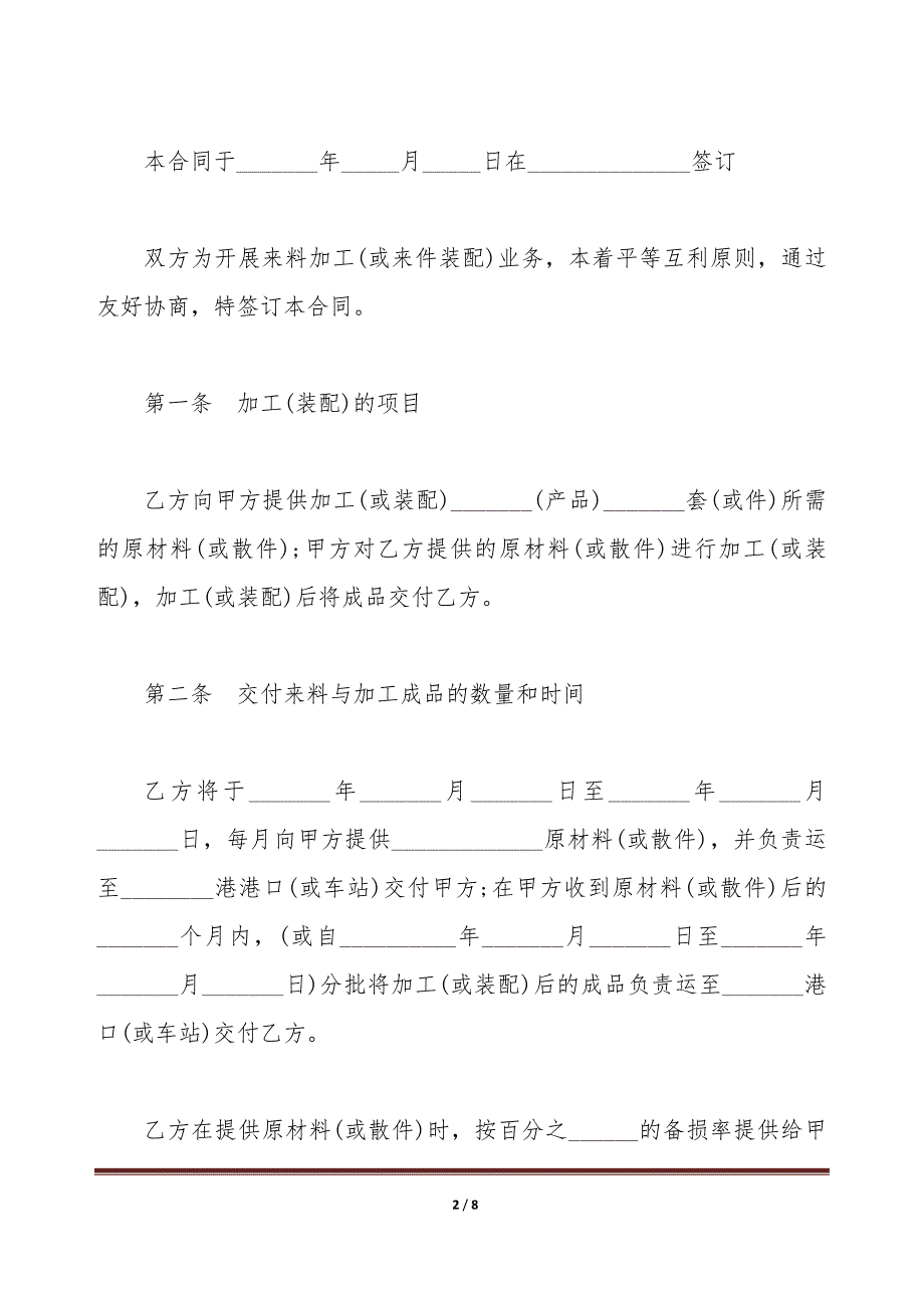 中外来料加工、来件装配合同样本（标准版）_第2页